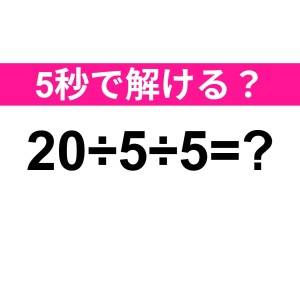 うそ、間違えてたとか恥ずかしすぎる……。正解わかる？【算数クイズ】