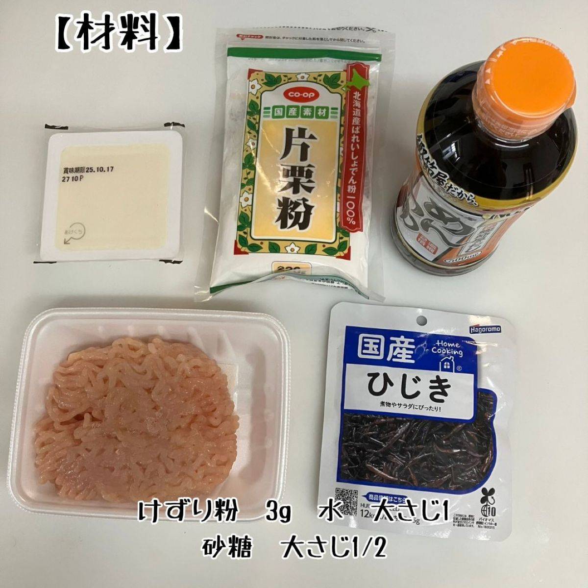 ヤマキ公式の「ひじき入り鶏つくね」のレシピ