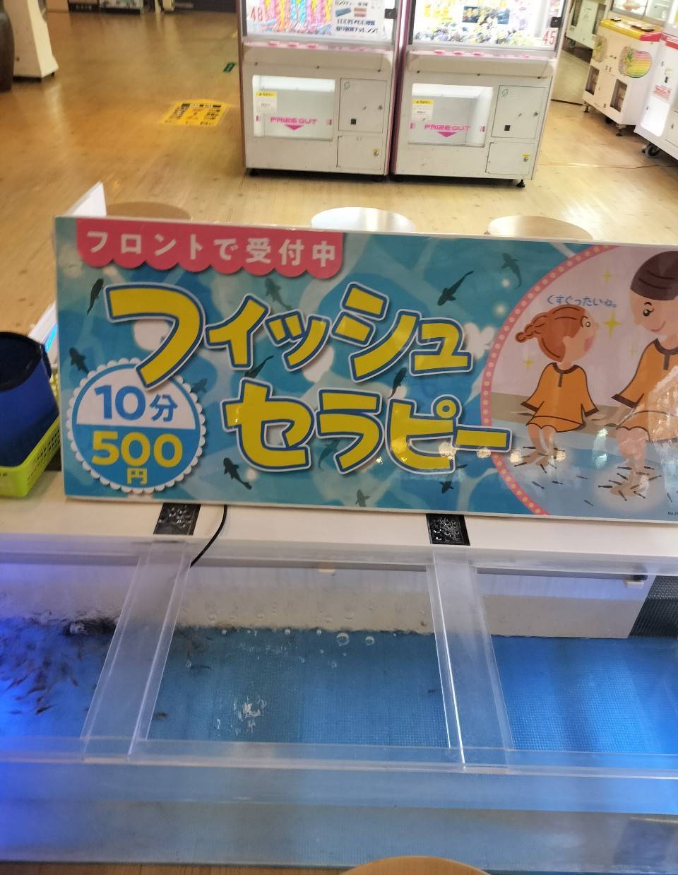 永山健康ランド 竹取の湯のフィッシュセラピー