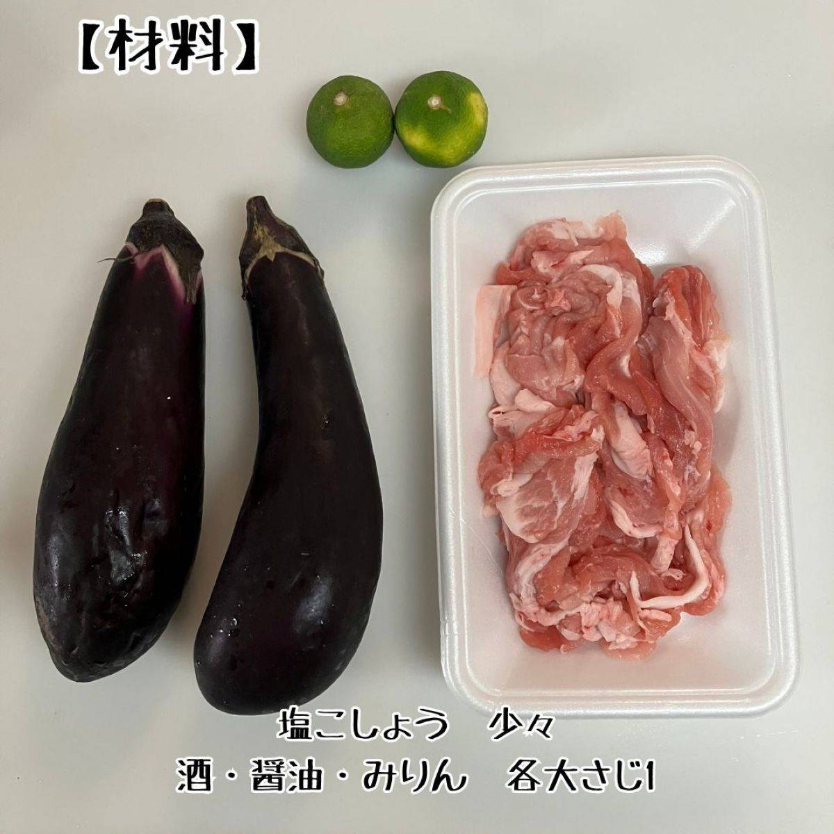 JAグループ公式の「シソとスダチでさっぱり、ナスの肉巻き」のレシピ