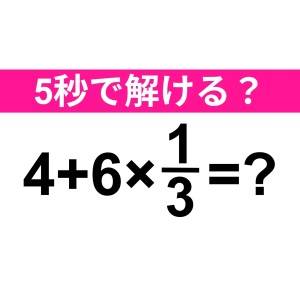5秒で解けた人、とんでもなく頭いいよね。正解なに？【算数クイズ】
