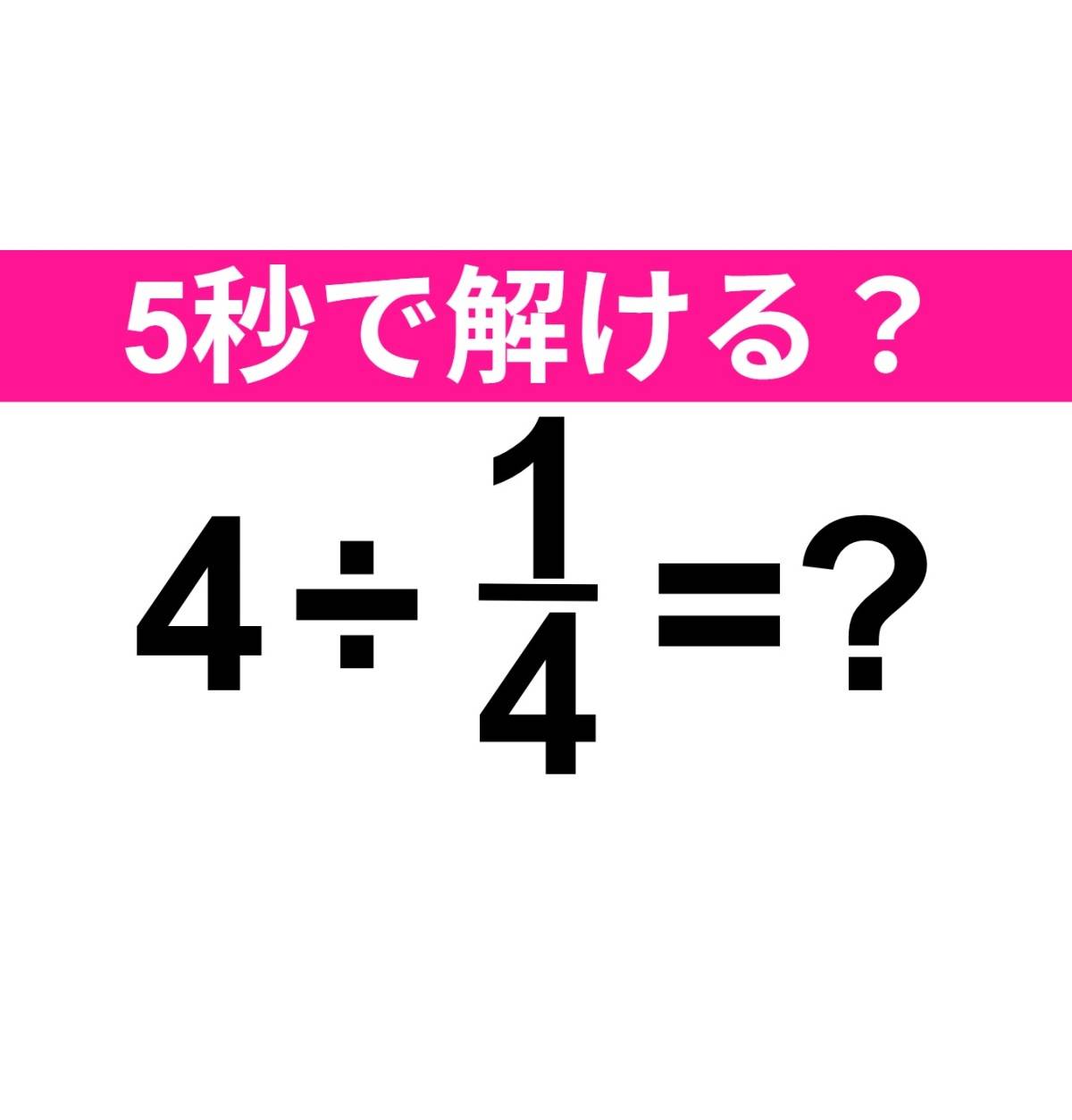 4÷1/4=？