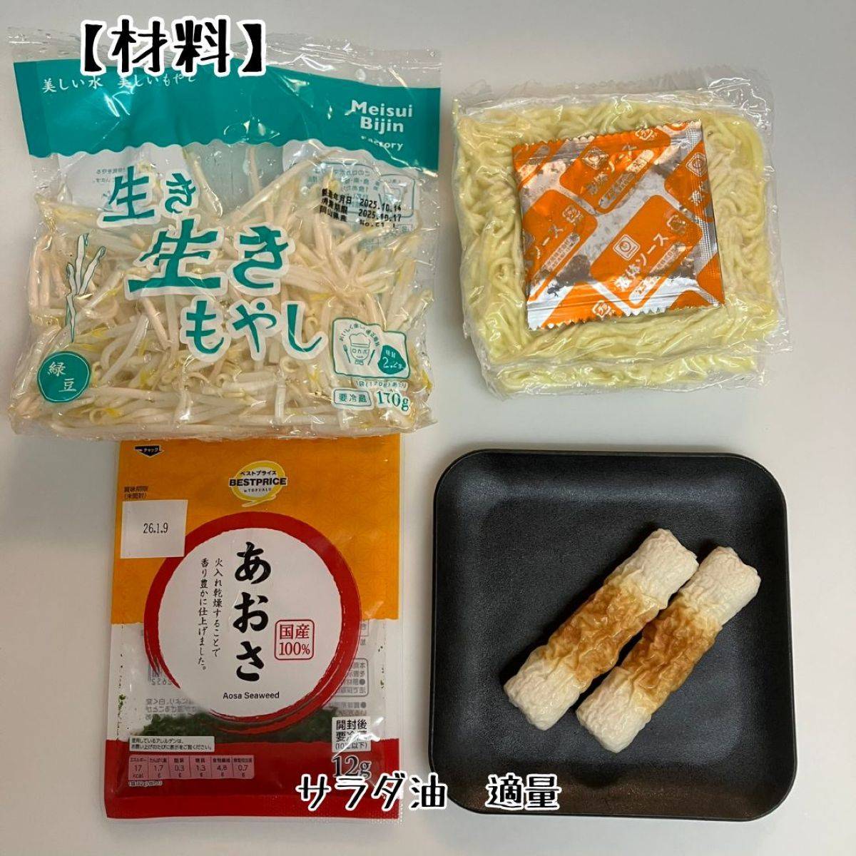 JAグループ公式の「もやしと玉ねぎとちくわの焼きそば♪」のレシピ