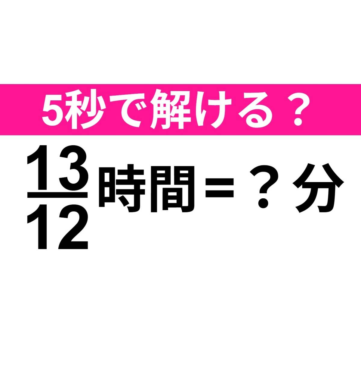 13/12時間=？分