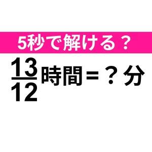 今さらわからないなんて、誰にも言えない……。正解わかる？【算数クイズ】