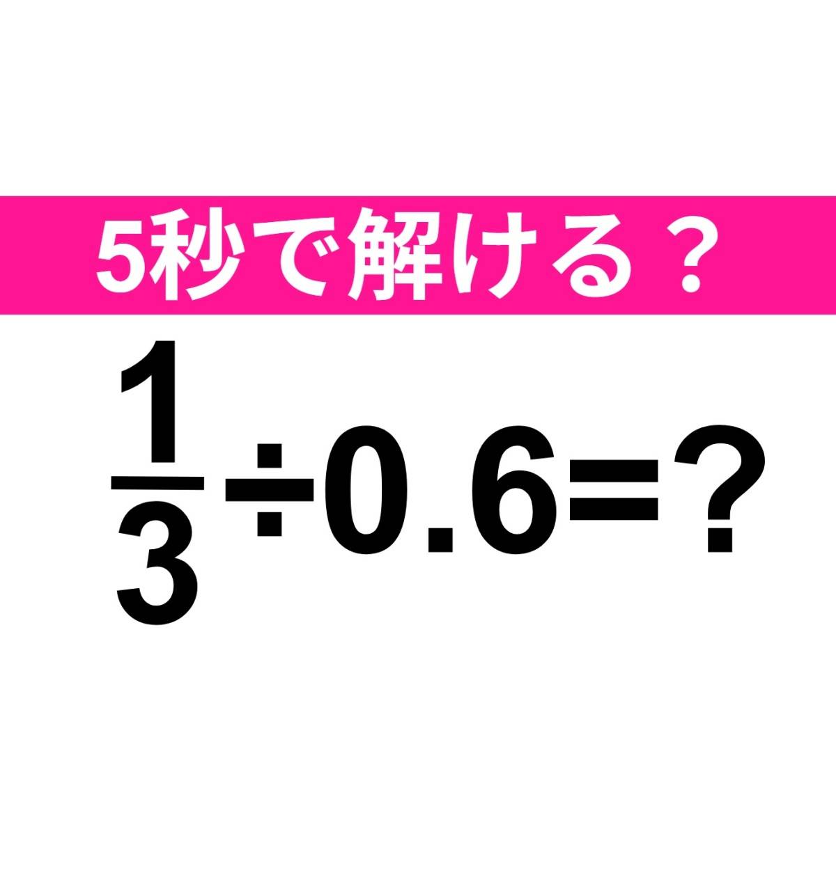 1/3×0.6=?