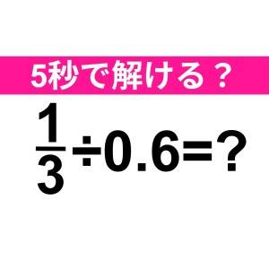 うそ、間違えてたとか恥ずかしすぎる……。正解わかる？【算数クイズ】