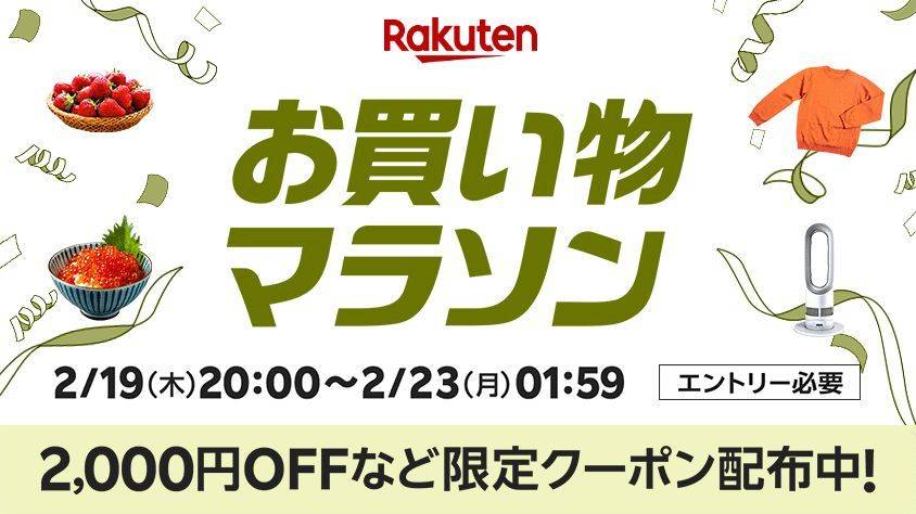 楽天「お買い物マラソン」2月後半