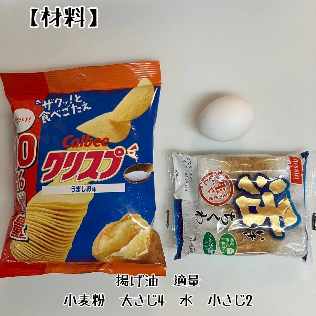 ニッスイ公式の「活ちくわのカリッとおやつフライ」のレシピ