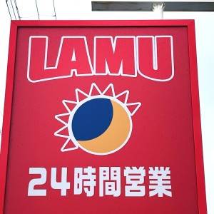 もう【ラ・ムー】に通います。人気商品がとんでもないウマさだった