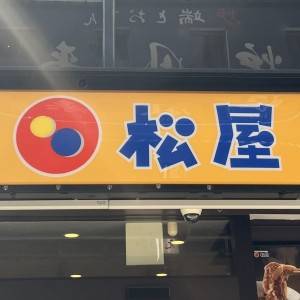 「2/17発売」もう【松屋】の一人勝ちだわ……(涙)新作が言葉が出ないほどウマいよ