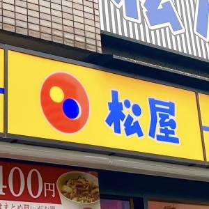 「2/17発売」【松屋】さん、さすがだわ。期間限定のコラボキャンペーンがすごかった