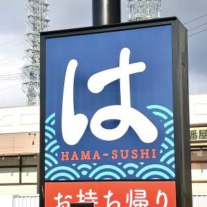 はい、大当たり。【はま寿司】の期間限定メニューが本気でウマいよ
