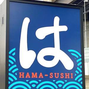 もはや週5で通いたい……。【はま寿司】期間限定のフェアが最高だよ