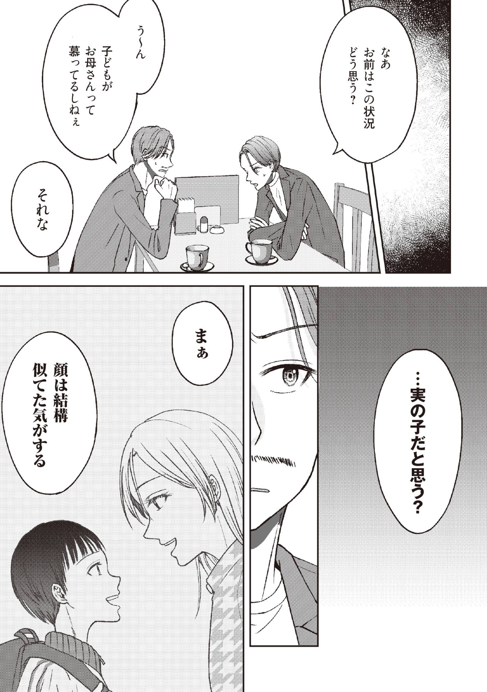 明日も、嘘をつく。 幸せが怖い私が2つの家庭を持つ理由8-3