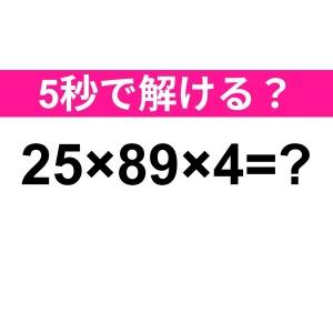 一瞬で解けた人、頭よすぎるって……。正解はコレだよ【算数クイズ】