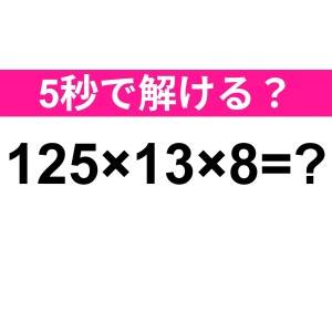 5秒で解けた人、天才でしかない。正解はコレだよ！【算数クイズ】