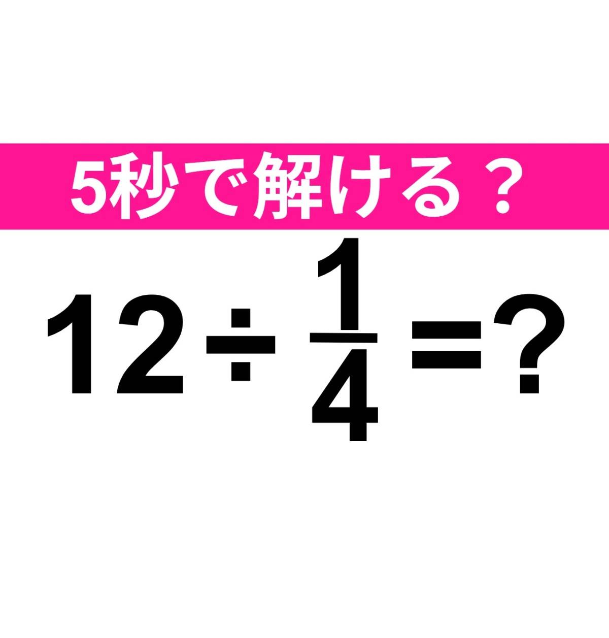 12÷1/4=?