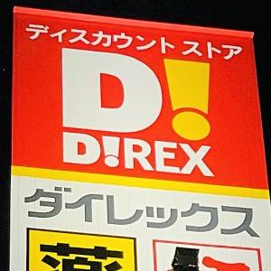 もう毎日食べたい……。【ダイレックス】の人気商品が食べ応え抜群だよ