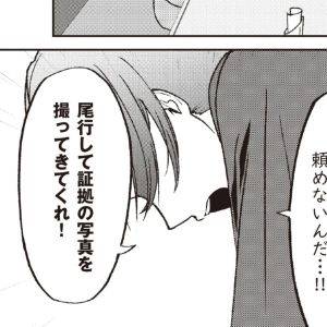 「尾行して写真を撮ってきてくれ！」仕事に出た妻が向かった先は……【明日も、嘘をつく。⑥】