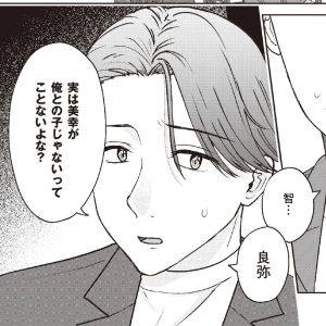 娘は本当に自分の子ども？不安は膨れ上がって……【明日も、嘘をつく。⑨】