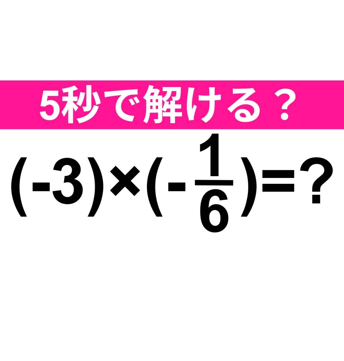(-3)×(-1/6)=？