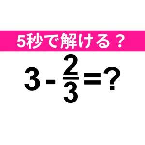 速答できた人、とんでもなく優秀だよ。正解わかる？【算数クイズ】