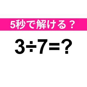 まさか解けないなんて言わないよね……？正解はコレだよ【算数クイズ】