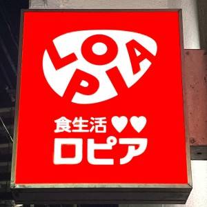 はい、鬼リピ確定。【ロピア】の人気商品がとんでもないウマさだった