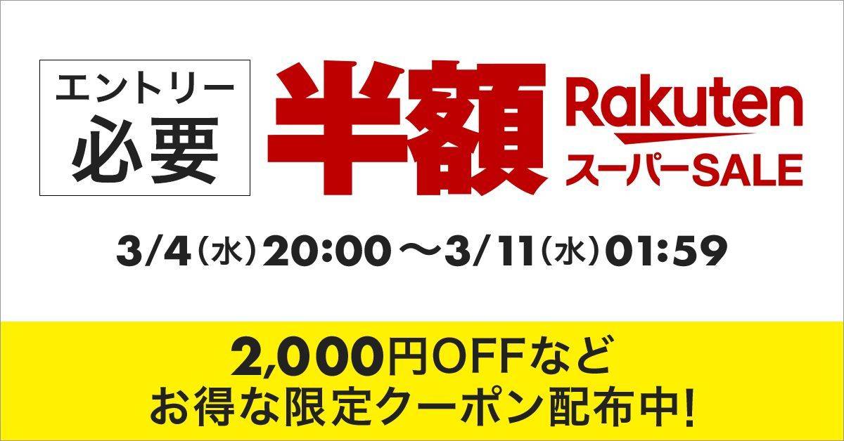 楽天「スーパーSALE」