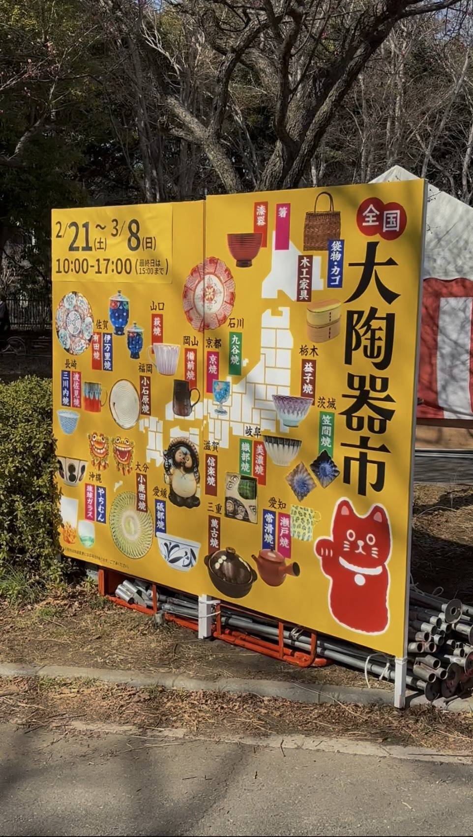 全国大陶器市 in 埼玉県さいたま市の看板