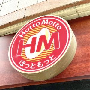 もう毎日食べたい……。【ほっともっと】の期間限定メニューが最高だよ