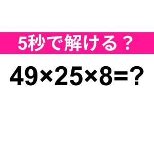 ノータイムで解けた人、天才って呼ばせて。正解わかる？【算数クイズ】