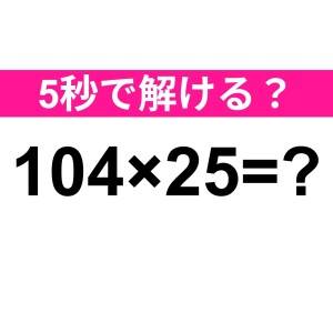 しれっと解けた人、とんでもなく優秀。正解はコレだよ！【算数クイズ】