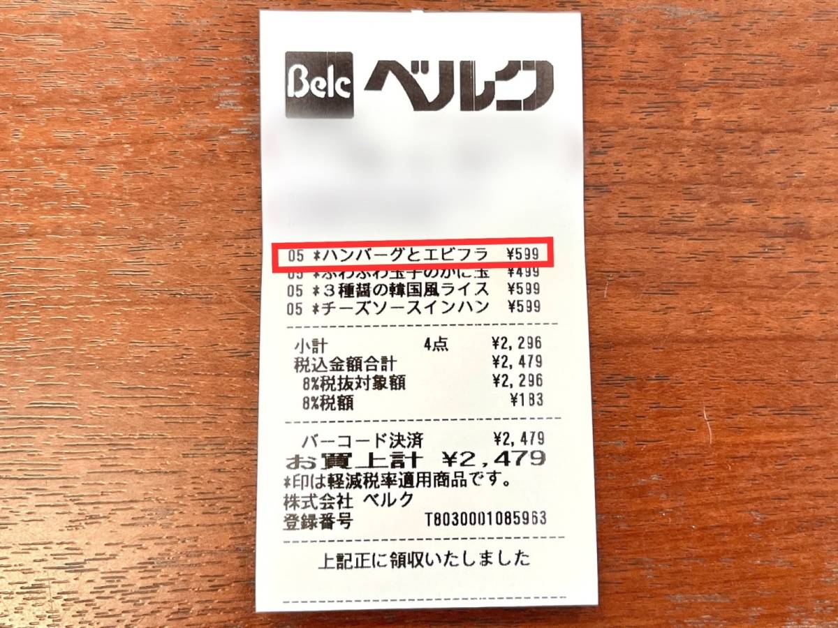 ベルクの人気商品を買ってみた！