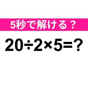5秒で解けた人、とんでもなく優秀だよ。正解わかる？【算数クイズ】