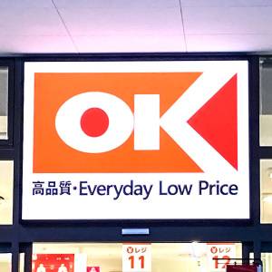 もう【オーケー】に通います。人気商品が週5で食べたくなるウマさだよ