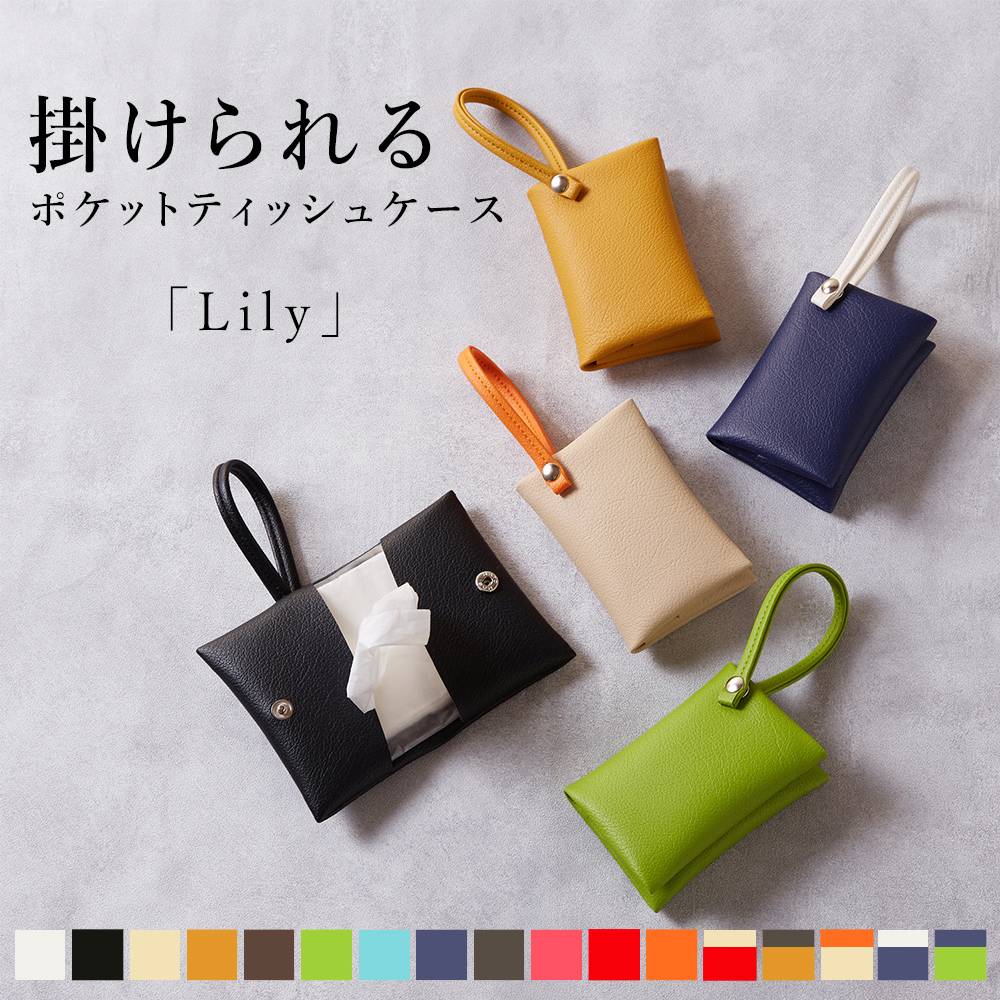掛けられるポケットティッシュケース 「Lily」