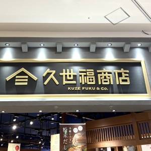 白ごはんが止まらない……。【久世福商店】の人気商品が本気でウマいよ