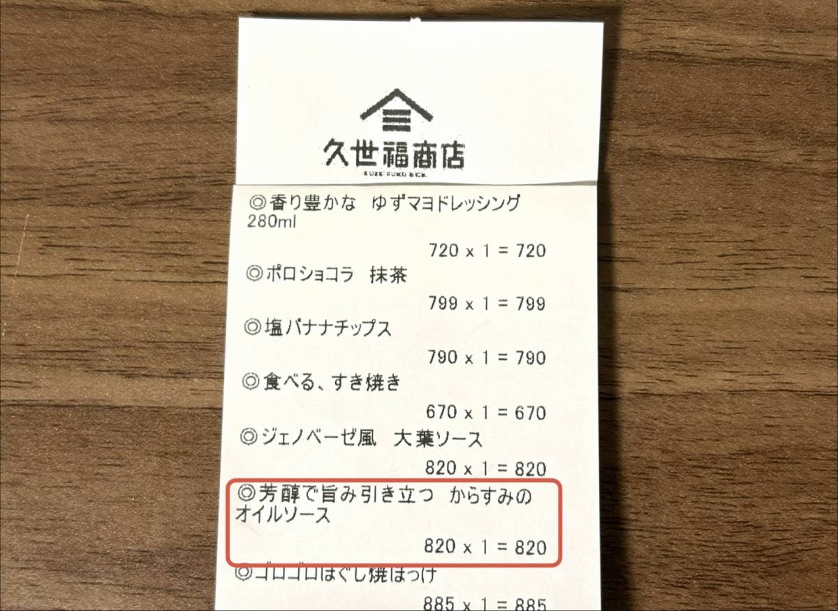 また【久世福商店】でヤバイの見つけた！