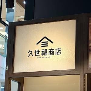 一度は食べるべきかも。【久世福商店】人気商品がやみつきになるウマさ