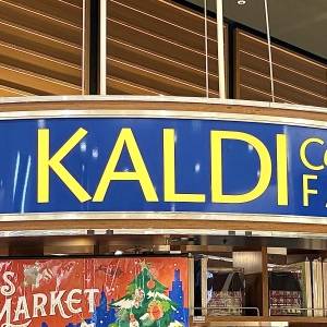 【カルディ】またヤバいの見つけてしまった。抜群にウマい人気商品3選