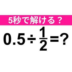 サクッと解けるとか、よっぽど頭いいよね……。正解わかる？【算数クイズ】