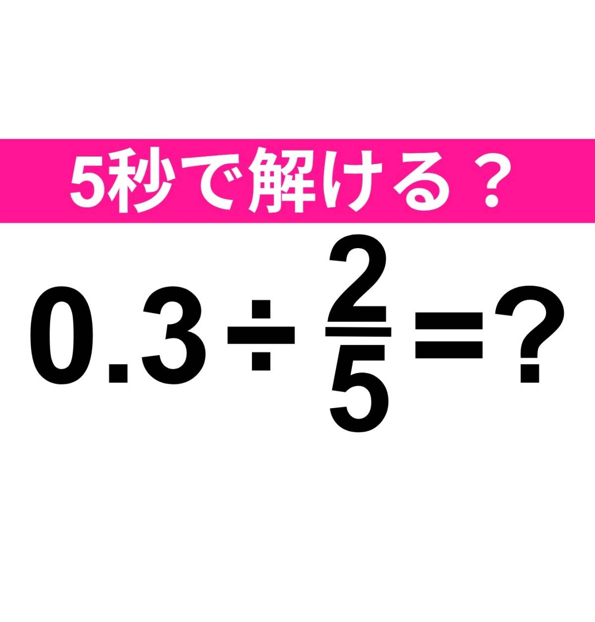0.3÷2/5=？