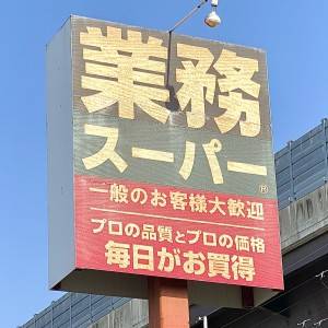 大当たりの予感がする。【業務スーパー】の人気商品が本気でウマいよ
