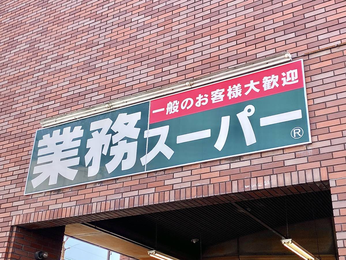 間違いない一品、みつけた！