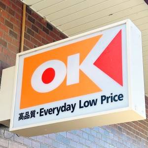 また【オーケー】でスゴイの見つけた……。人気商品が食べ応え抜群だよ