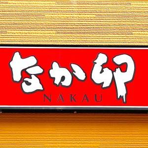 考えた人、天才かよ……。【なか卯】の新作が腰を抜かすほどウマかった