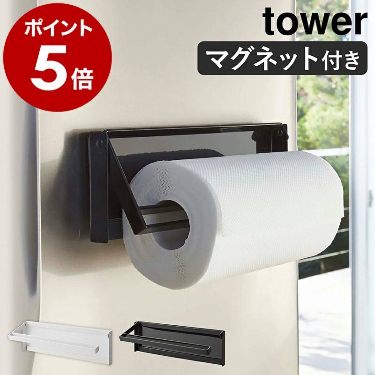 山崎実業 tower 片手でカットマグネット キッチンペーパーホルダー