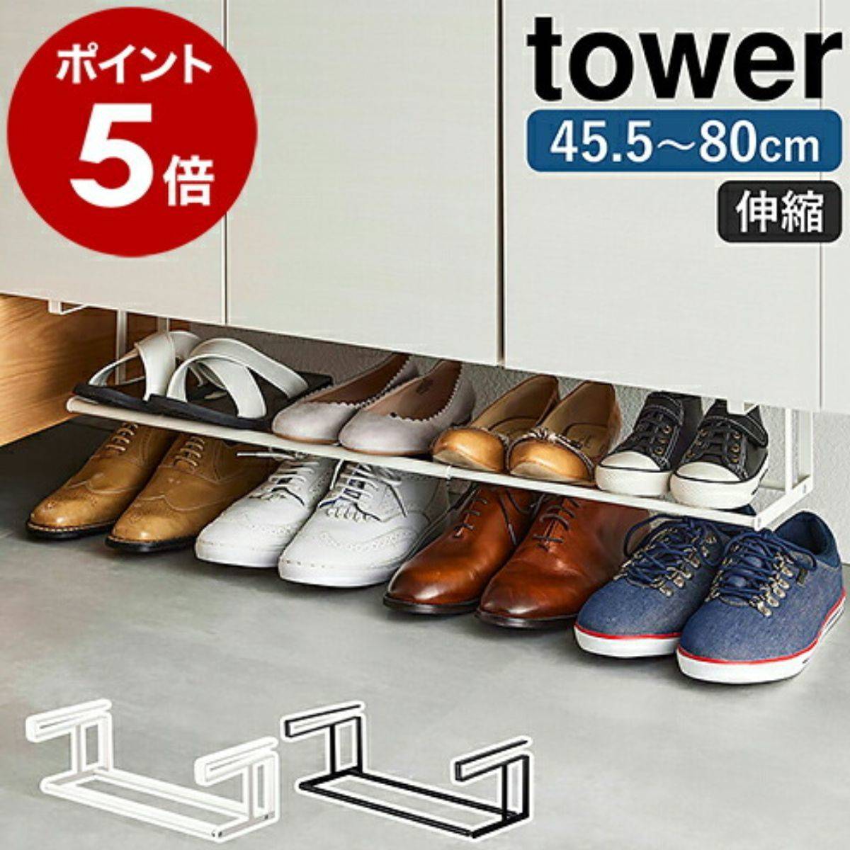 山崎実業 tower 浮かせる伸縮シューズラック